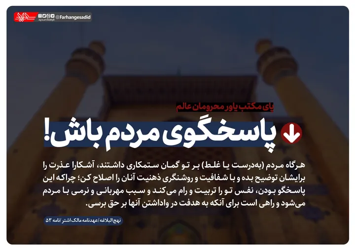 پاسخگوی مردم باش!