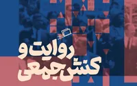 شاید باور نکنید اما قصه&zwnj;ها، شما را به مشارکت در یک کنش جمعی وا می&zwnj;دارند