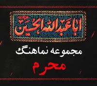 مجموعه نماهنگ محرم