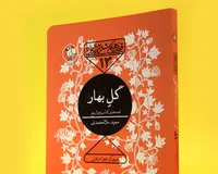 &laquo;گلِ بهار&raquo; برای روزهای زمستانی نوجوان&zwnj;ها