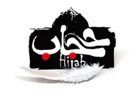 تبیینی از سه راهکار کلان برای ترویج خوش&zwnj;حجابی