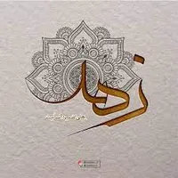 زهدورزی در دنیای فریبنده