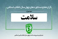 دستاوردهای انقلاب اسلامی در حوزه &laquo;سلامت&raquo;