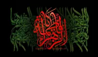 زندگی کریمانه در سخت&zwnj;ترین شرایط