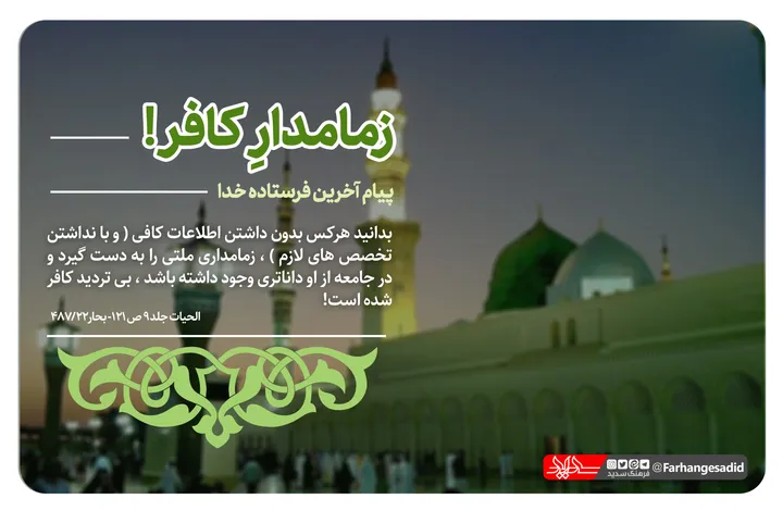 زمامدار کافر!