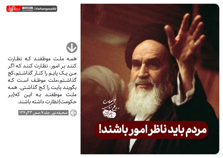 مردم باید ناظر امور باشند!

