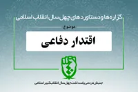 دستاورد&zwnj;های انقلاب اسلامی در حوزه &laquo;اقتدار دفاعی&raquo;