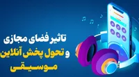 تاثیر فضای مجازی و تحول پخش آنلاین موسیقی
