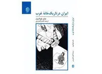 ایران در تاریکخانه غرب