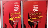 استناد به روایتی ضعیف در حماسه حسینی