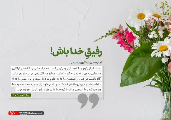 رفیق خدا باش