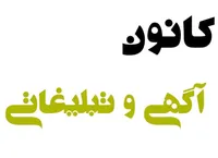 نحوه ثبت و دریافت مجوز کانون&zwnj;های آگهی و تبلیغاتی