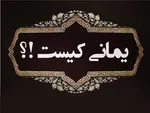 یمانی در روایات اهل بیت (ع)