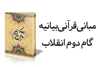 مبانی قرآنی بیانیه گام دوم انقلاب