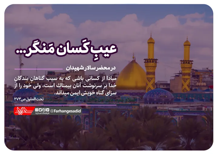 عیب کسان منگر...