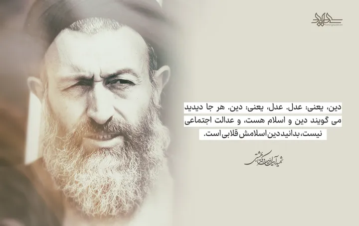 دین، یعنی: عدل. عدل، یعنی: دین. هر جا دیدید می&zwnj;گویند دین و اسلام هست، و عدالت اجتماعی نیست، بدانید دین اسلامش قلابی است.