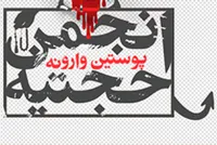 انجمن&zwnj;حجتیه نافی انقلاب و تشکیل حکومت اسلامی در عصرغیبت