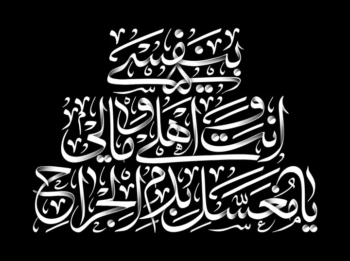 بنفسی انت اهلی و مالی یا مغسل بدم الجراح
