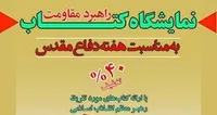 برگزاری نمایشگاه&zwnj; کتاب &laquo;راهبرد مقاومت&raquo; به مناسبت هفته دفاع مقدس