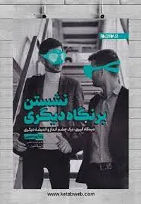 باید مهارت گفت&zwnj;وگوی همدلانه را بیاموزیم