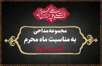 مجموعه مداحی به مناسبت ماه محرم (قسمت دوم)