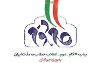 بیانیه &laquo;گام دوم انقلاب&raquo; خطاب به ملت ایران