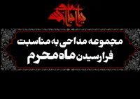 مجموعه مداحی به مناسبت فرارسیدن ماه محرم