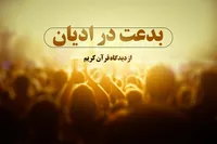 بدعت در ادیان از دیدگاه قرآن کریم