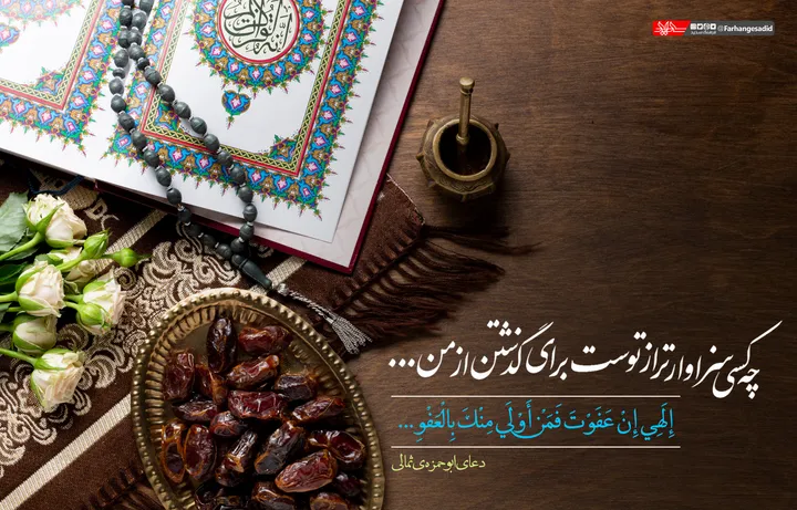 چه کسی سزاوارتر از توست برای گذشتن از من...