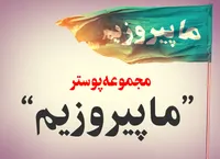 مجموعه پوستر "ما پیروزیم"