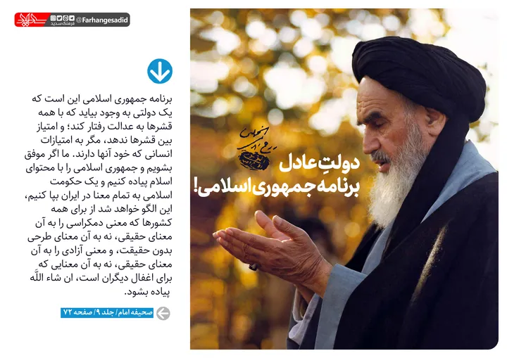 دولت عادل برنامه جمهوری اسلامی!
