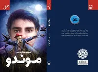 روز&zwnj;های جنگ خرمشهر در &laquo;موندو&raquo;