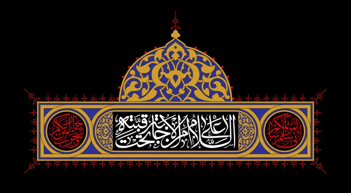 &laquo;السلام علی من الاجابه تحت قبته&raquo; و &laquo;انی سلم لمن سالمکم و حرب لمن حاربکم&raquo;