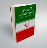 جایگاه قومیت ها در قانون اساسی جمهوری اسلامی ایران