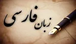 زبان فارسی و نماد‌های ملی از مهم‌ترین عوامل همبستگی ایرانیان