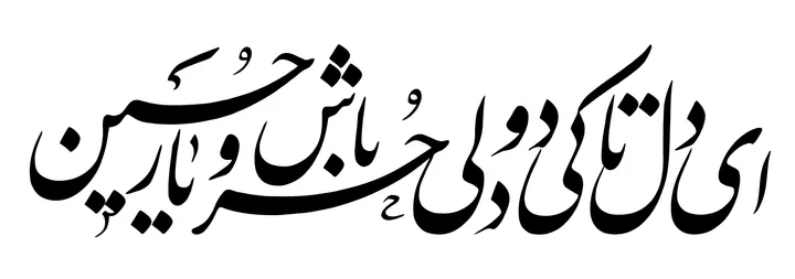  ای دل تا کی دودلی، حر باش و یار حسین
