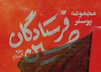مجموعه پوستر "فرستادگان حسین (ع) "