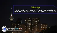 حیات شبانه؛ نیاز جامعه اسلامی یا حرکت برمدار سبک زندگی غربی