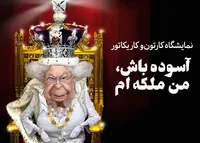 نمایشگاه کارتون و کاریکاتور "آسوده باش، من ملکه ام"