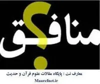 منافقان، دشمنان درونی جامعه