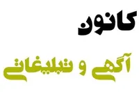 نحوه ثبت و دریافت مجوز کانون&zwnj;های آگهی و تبلیغاتی
