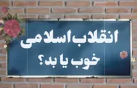 انقلاب اسلامی، خوب یا بد؟