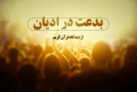 بدعت در ادیان از دیدگاه قرآن کریم