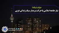 حیات شبانه؛ نیاز جامعه اسلامی یا حرکت برمدار سبک زندگی غربی
