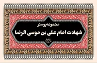 مجموعه پوستر به مناسبت شهادت امام رضا (ع)