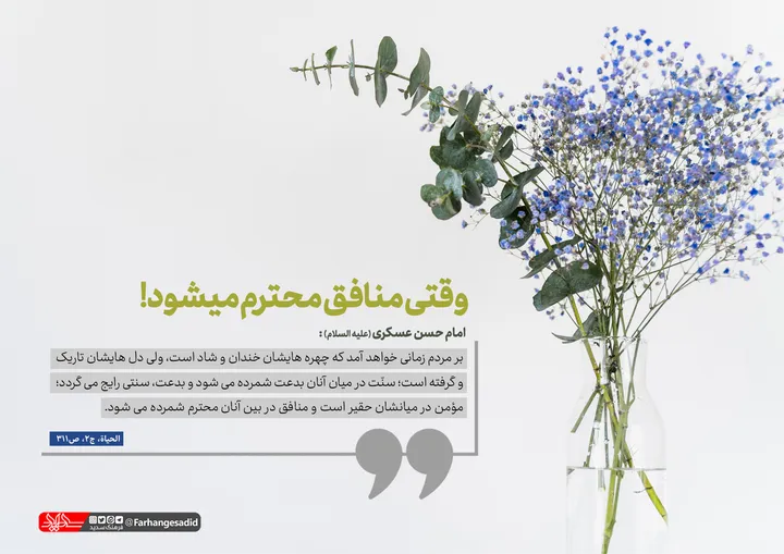 وقتی منافق محترم می شود