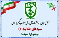 بیست و یکمین شنبه انقلاب با موضوع سینما برگزار می&zwnj;شود