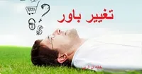 باور کن و دکمه حرکت را بزن!
