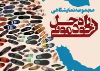مجموعه نمایشگاهی "راه حل خودمونی"