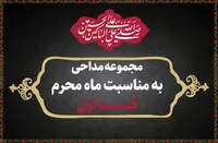 مجموعه مداحی به مناسبت ماه محرم(قسمت اول)